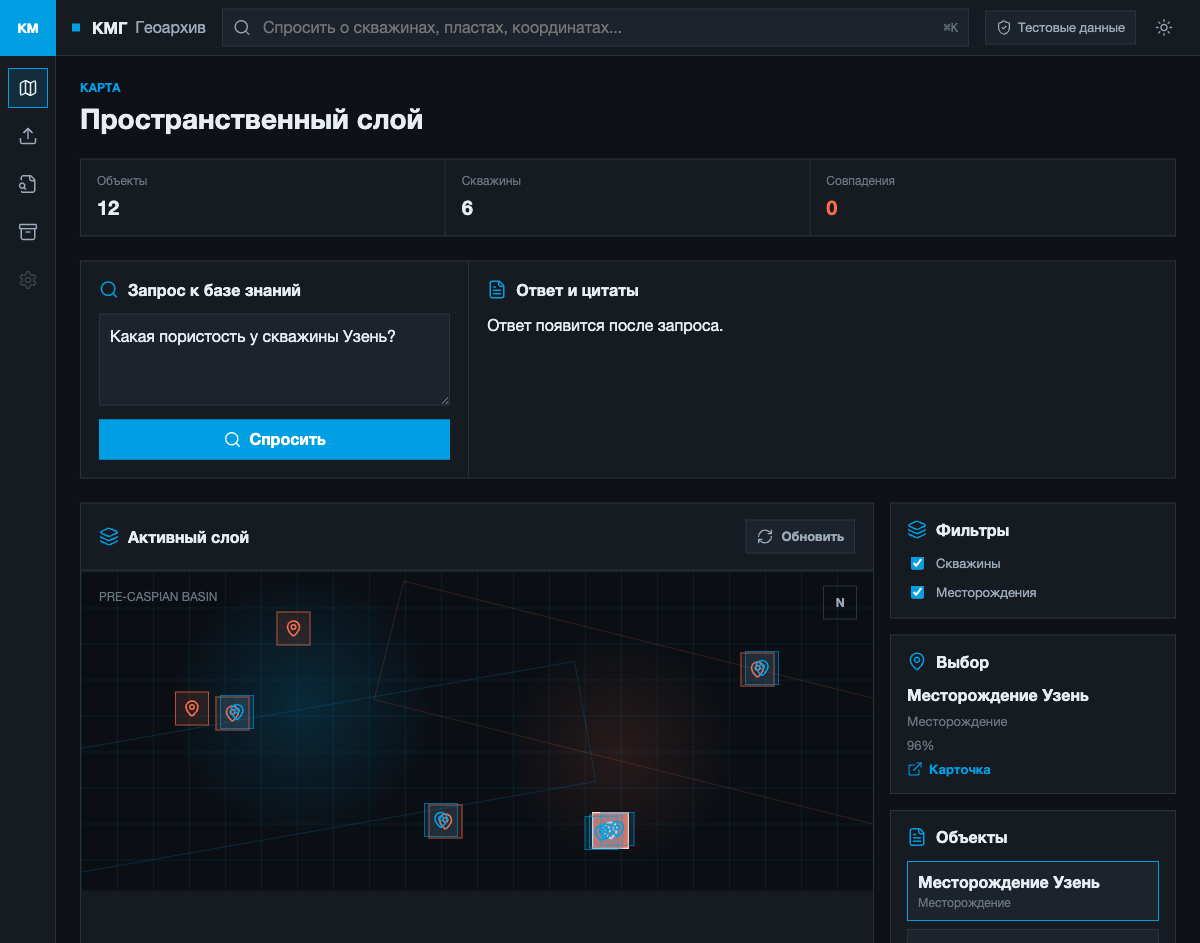 КМГ Геоархив, On-Prem Geological Archive AI